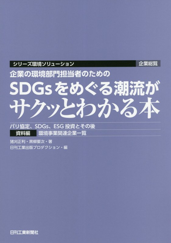 企業の環境部門担当者のためのＳＤＧｓをめぐる潮流がサクッとわかる本　パリ協定、ＳＤＧｓ、Ｅ　　（シリーズ環境ソリューショ