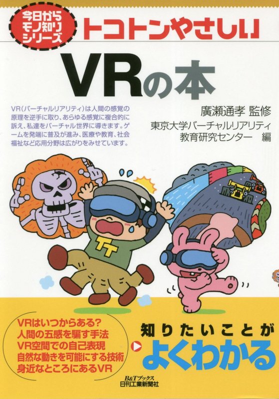 トコトンやさしいＶＲの本　　（Ｂ＆Ｔブックス　今日からモノ知りシリーズ）