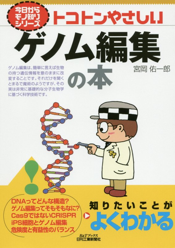 トコトンやさしいゲノム編集の本　　（Ｂ＆Ｔブックス　今日からモノ知りシリーズ）