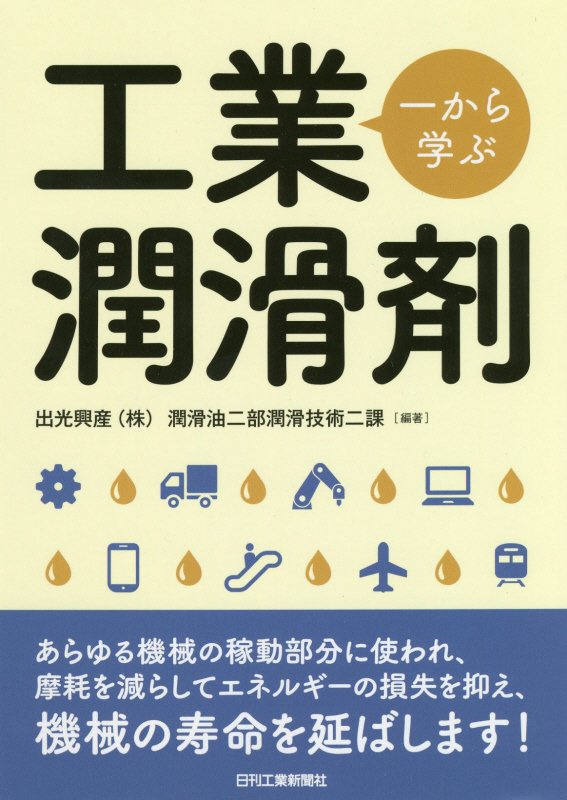一から学ぶ工業潤滑剤　
