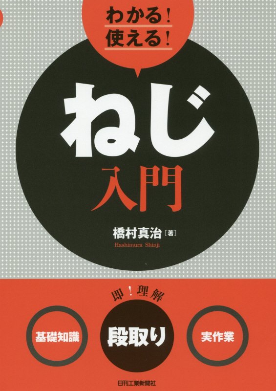 わかる！使える！ねじ入門　〈基礎知識〉〈段取り〉〈実作業〉　