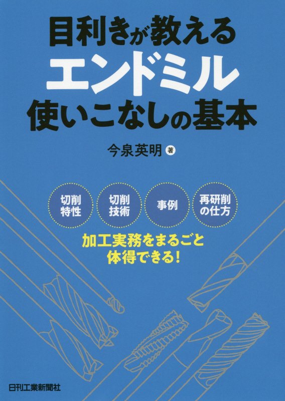 目利きが教えるエンドミル使いこなしの基本　切削特性　切削技術　事例　再研削の仕方加工実務をまるごと　