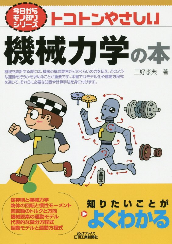 トコトンやさしい機械力学の本　　（Ｂ＆Ｔブックス　今日からモノ知りシリーズ）