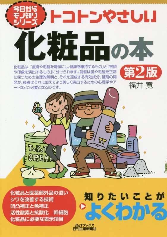 トコトンやさしい化粧品の本　　第２版（Ｂ＆Ｔブックス　今日からモノ知りシリーズ）