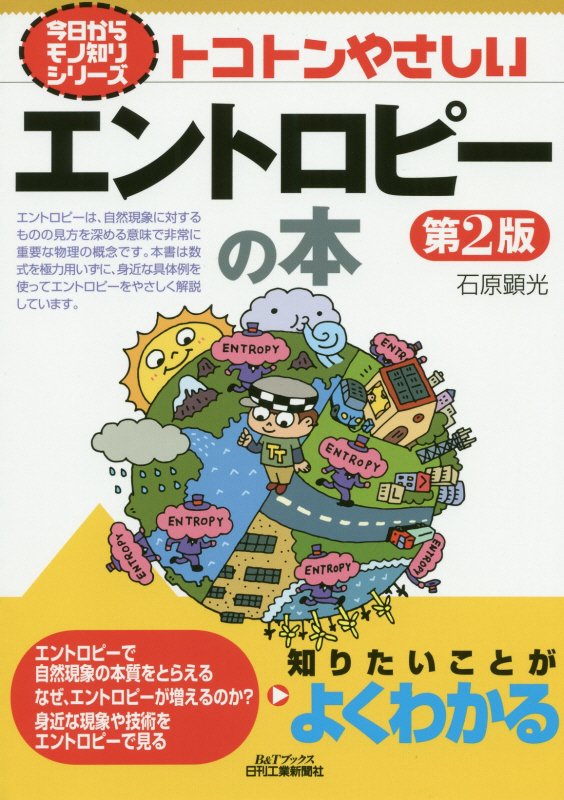 トコトンやさしいエントロピーの本　　第２版（Ｂ＆Ｔブックス　今日からモノ知りシリーズ）
