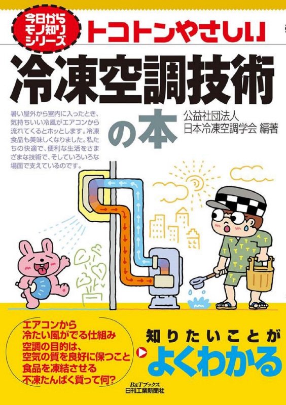 トコトンやさしい冷凍空調技術の本　　（Ｂ＆Ｔブックス　今日からモノ知りシリーズ）
