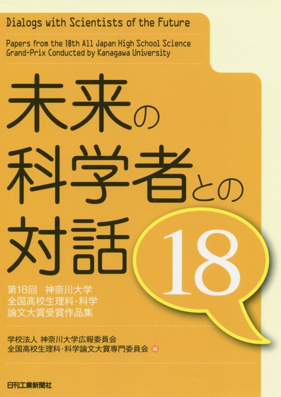 未来の科学者との対話　第１８回神奈川大学全国高校生理科・科学論文大賞受賞作品集　１８