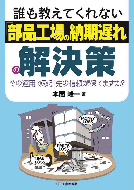 誰も教えてくれない「部品工場の納期遅れ」の解決策　その運用で取引先の信頼が保てますか？　