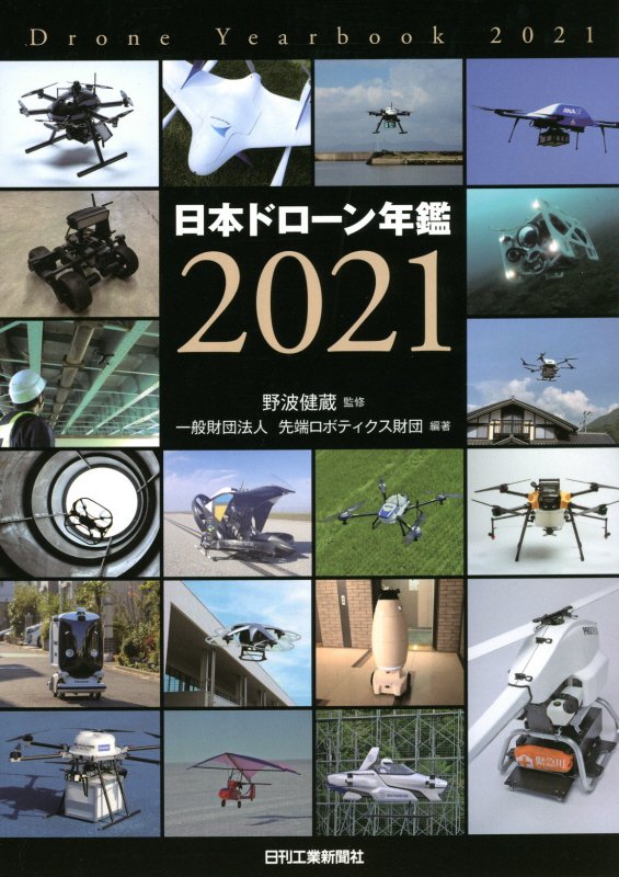 日本ドローン年鑑　２０２１