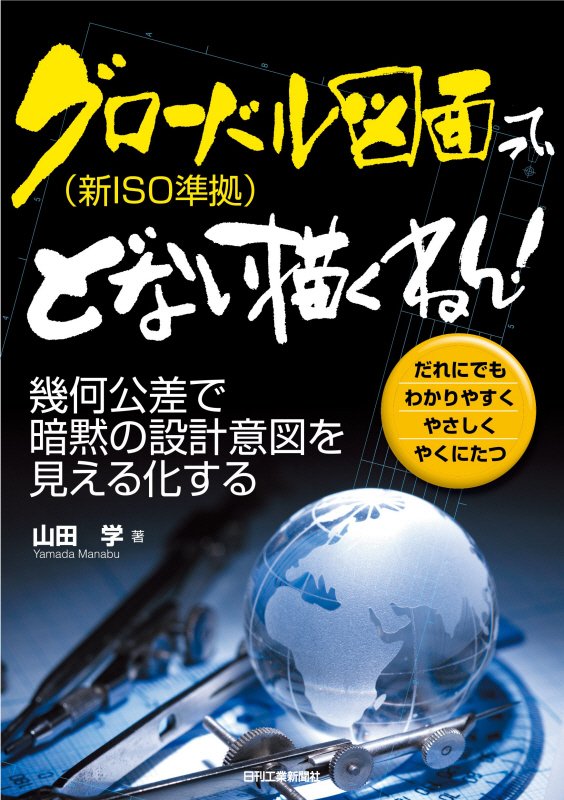 グローバル図面〈新ＩＳＯ準拠〉って、どない描くねん！　幾何公差で暗黙の設計意図を見える化する　