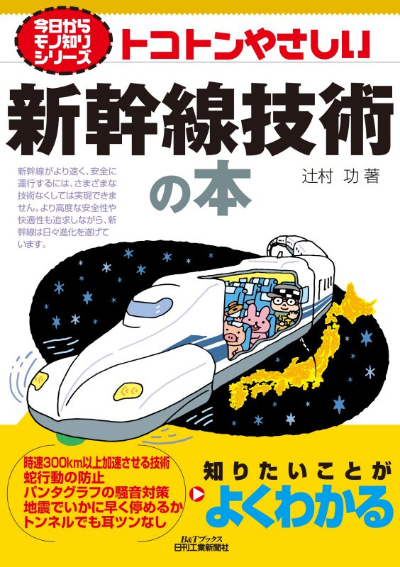 トコトンやさしい新幹線技術の本　　（Ｂ＆Ｔブックス　今日からモノ知りシリーズ）