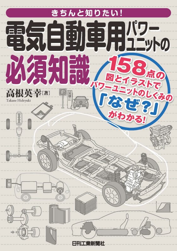 きちんと知りたい！電気自動車用パワーユニットの必須知識　１５８点の図とイラストでパワーユニットのし　