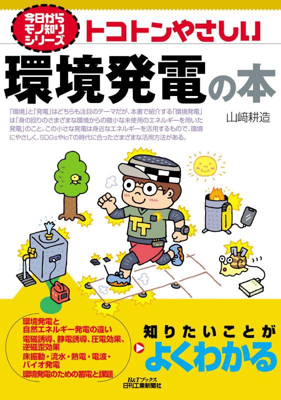 トコトンやさしい環境発電の本　　（Ｂ＆Ｔブックス　今日からモノ知りシリーズ）