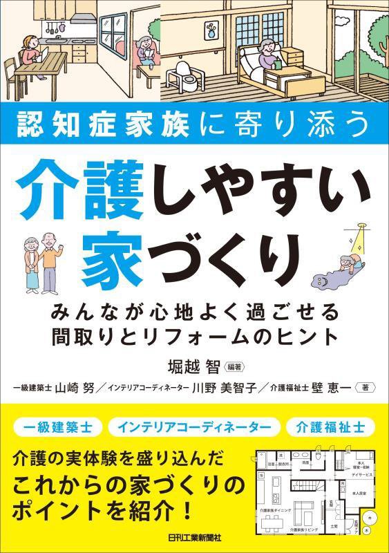 認知症家族に寄り添う介護しやすい家づくり　みんなが心地よく過ごせる間取りとリフォームのヒント　