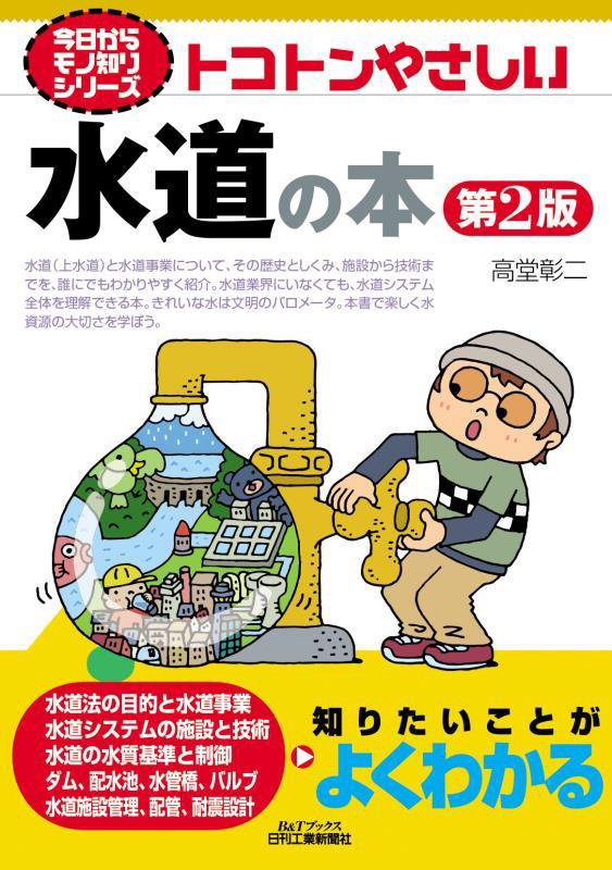 トコトンやさしい水道の本　　第２版（Ｂ＆Ｔブックス　今日からモノ知りシリーズ）