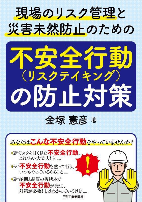 現場のリスク管理と災害未然防止のための「不安全行動（リスクテイキング）の防止対策」　