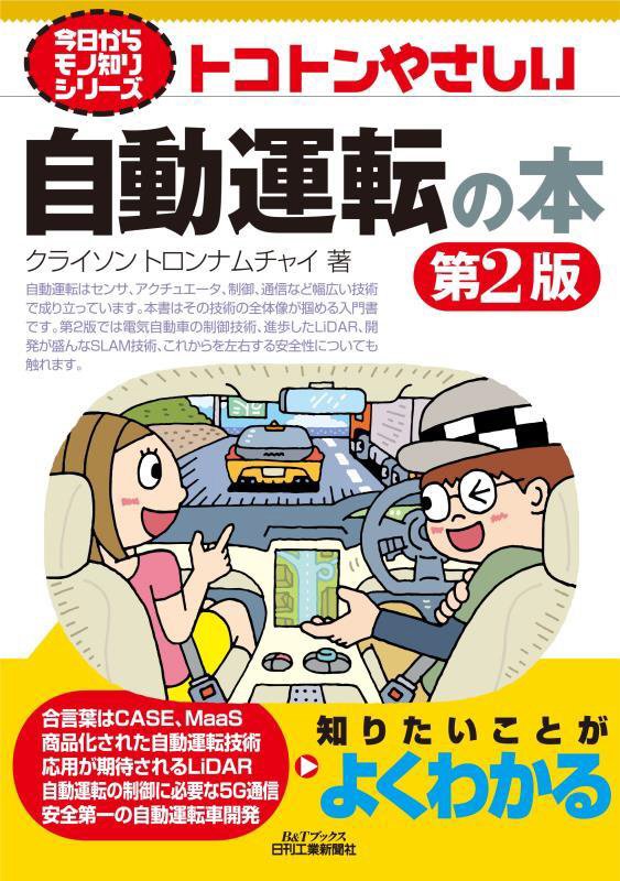 トコトンやさしい自動運転の本　　第２版（Ｂ＆Ｔブックス　今日からモノ知りシリーズ）