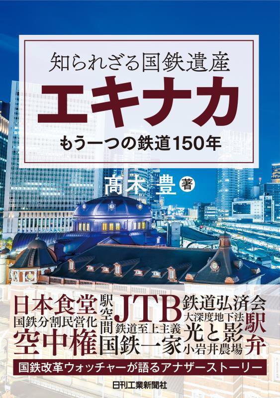 知られざる国鉄遺産エキナカ　もう一つの鉄道１５０年　