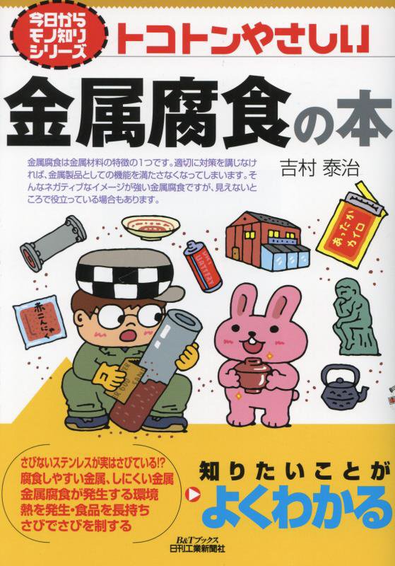 トコトンやさしい金属腐食の本　　（Ｂ＆Ｔブックス　今日からモノ知りシリーズ）