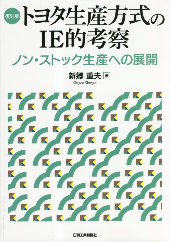 トヨタ生産方式のＩＥ的考察　ノン・ストック生産への展開　