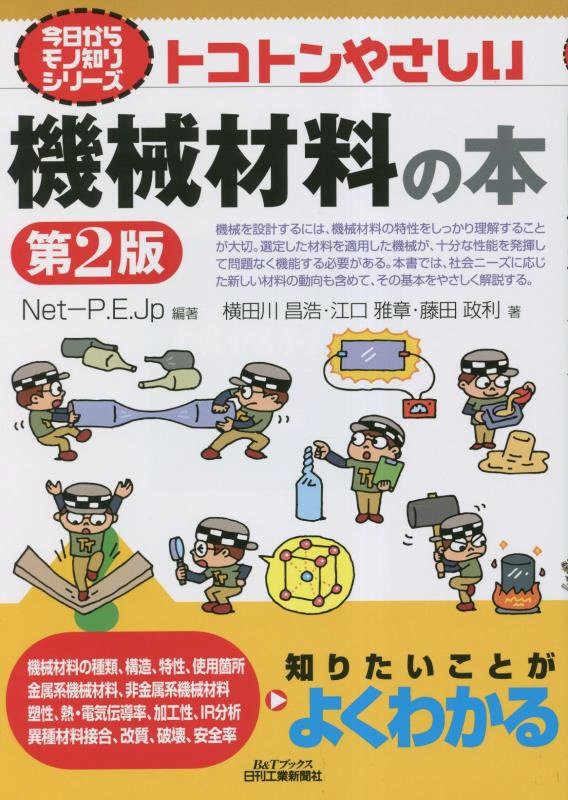 トコトンやさしい機械材料の本　　第２版（Ｂ＆Ｔブックス　今日からモノ知りシリーズ）