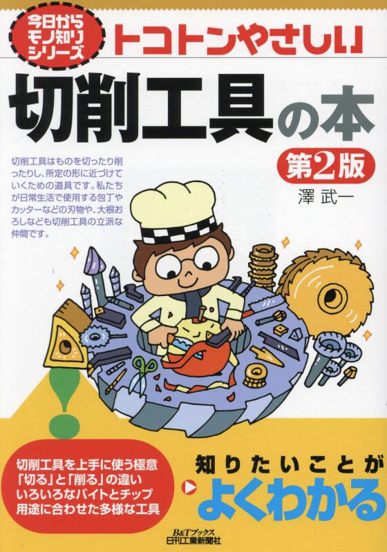 トコトンやさしい切削工具の本　　第２版（Ｂ＆Ｔブックス　今日からモノ知りシリーズ）
