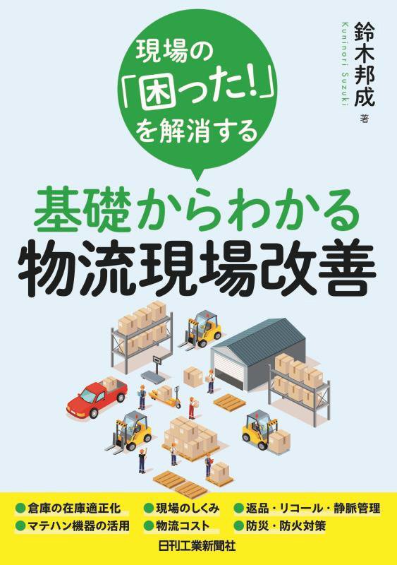 現場の「困った！」を解消する基礎からわかる物流現場改善　