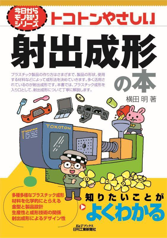 トコトンやさしい射出成形の本　　（Ｂ＆Ｔブックス　今日からモノ知りシリーズ）