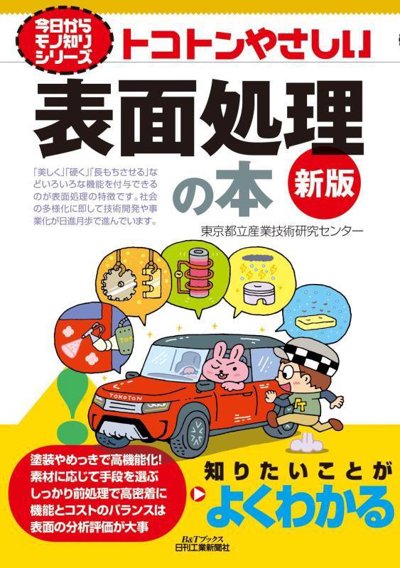 トコトンやさしい表面処理の本　　新版（Ｂ＆Ｔブックス　今日からモノ知りシリーズ）