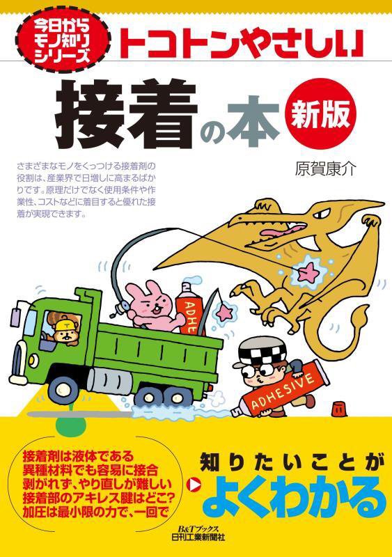 トコトンやさしい接着の本　　新版（Ｂ＆Ｔブックス　今日からモノ知りシリーズ）