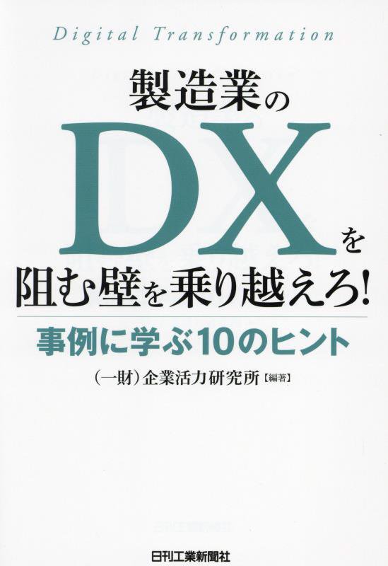 製造業のＤＸを阻む壁を乗り越えろ！　事例に学ぶ１０のヒント　