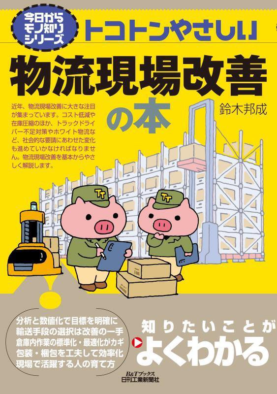 トコトンやさしい物流現場改善の本　　（Ｂ＆Ｔブックス　今日からモノ知りシリーズ）