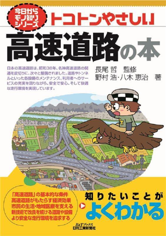 トコトンやさしい高速道路の本　　（Ｂ＆Ｔブックス　今日からモノ知りシリーズ）