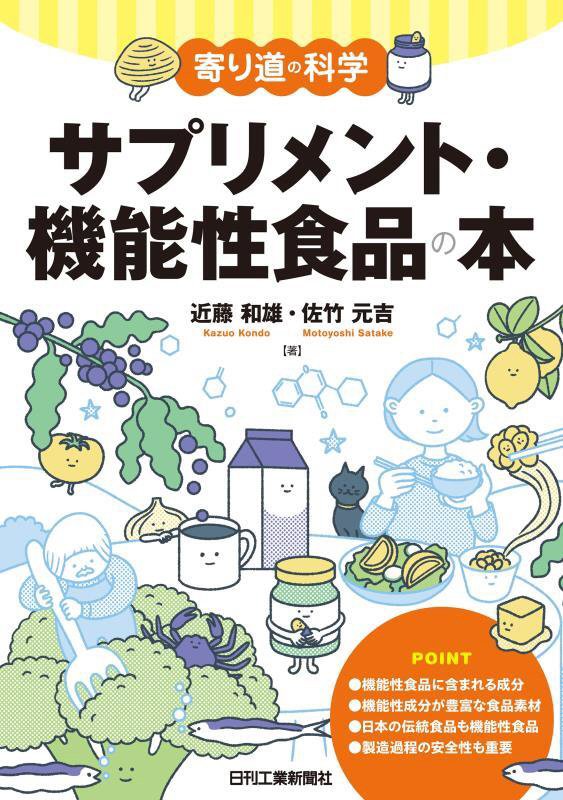 サプリメント・機能性食品の本　　（寄り道の科学）
