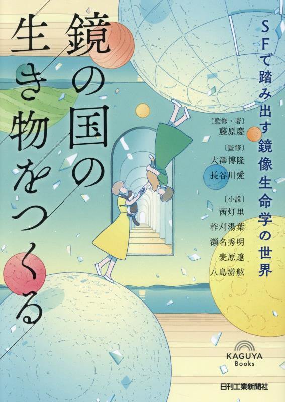 鏡の国の生き物をつくる　ＳＦで踏み出す鏡像生命学の世界　