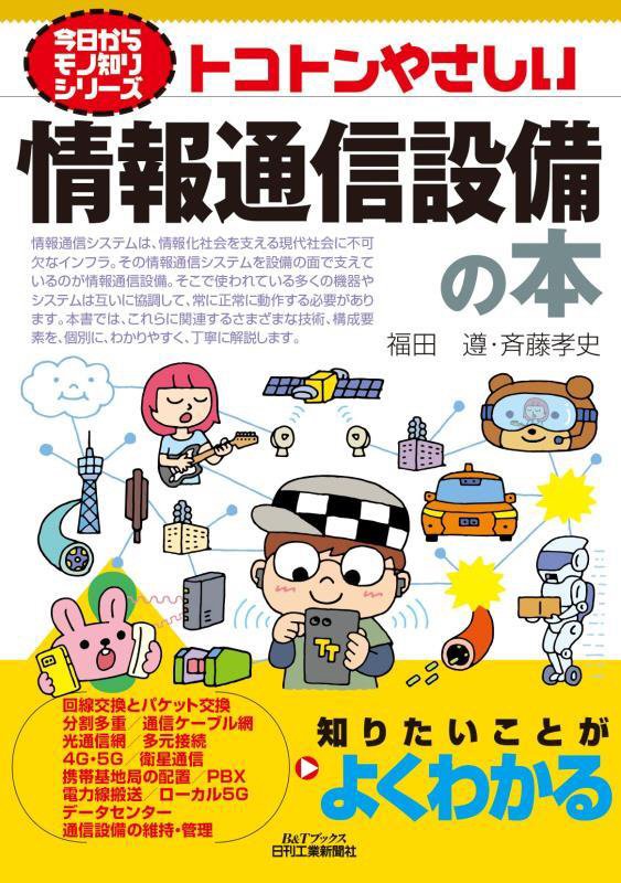 トコトンやさしい情報通信設備の本　　（Ｂ＆Ｔブックス　今日からモノ知りシリーズ）