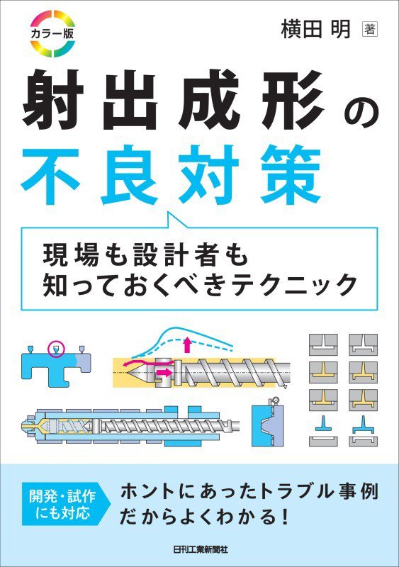 射出成形の不良対策　現場も設計者も知っておくべきテクニック　　カラー版