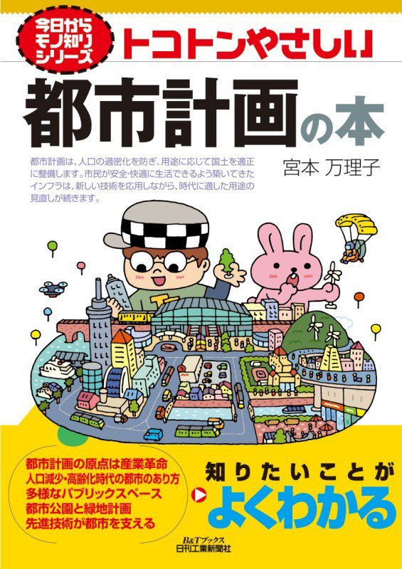 トコトンやさしい都市計画の本　　（Ｂ＆Ｔブックス　今日からモノ知りシリーズ）