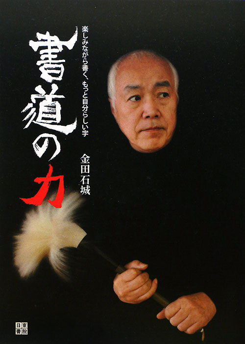 書道の力　楽しみながら書く、もっと自分らしい字　