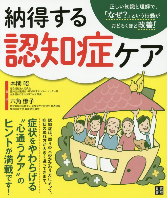 納得する認知症ケア　正しい知識と理解で、「なぜ？」という行動がおどろくほど改善！　