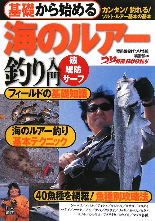 基礎から始める海のルアー釣り入門　磯堤防サーフ　　（つり情報ＢＯＯＫＳ）