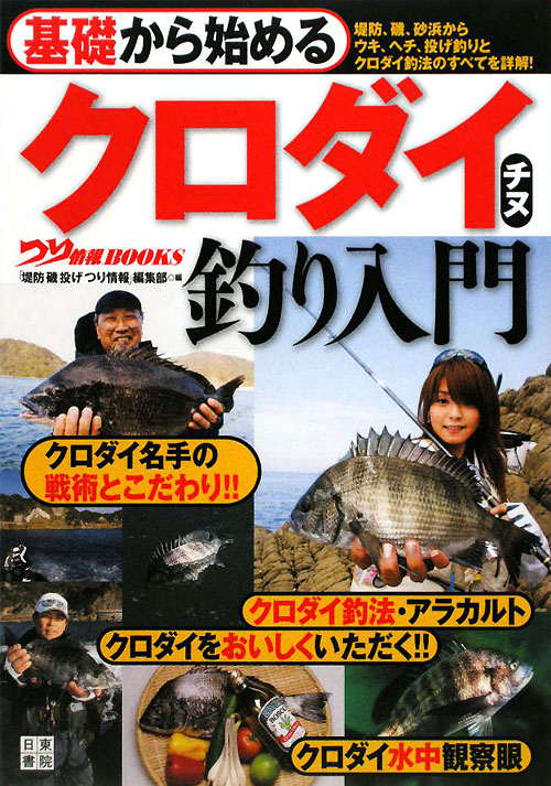 基礎から始めるクロダイチヌ釣り入門　　（つり情報ＢＯＯＫＳ）