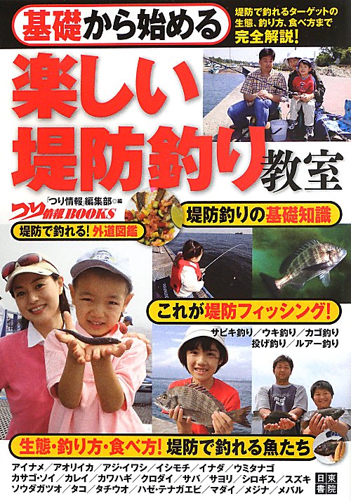 基礎から始める楽しい堤防釣り教室　　（つり情報ＢＯＯＫＳ）