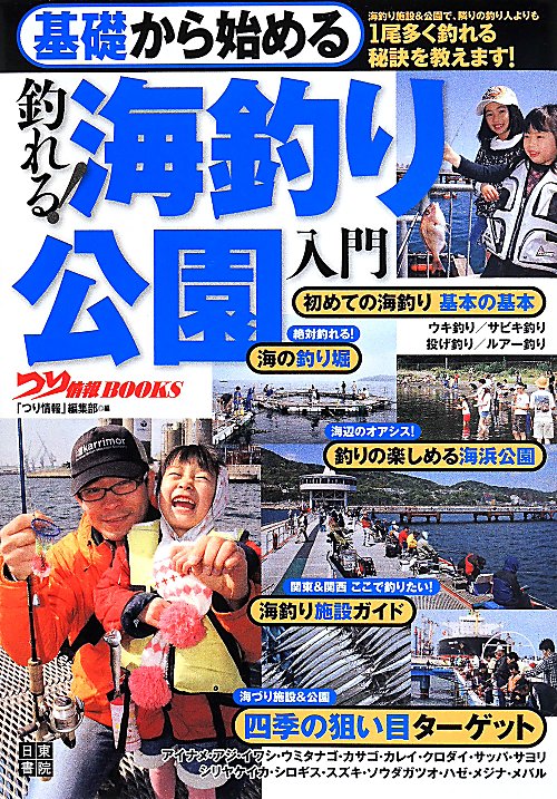 基礎から始める釣れる！海釣り公園入門　　（つり情報ＢＯＯＫＳ）