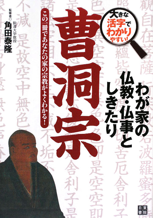 曹洞宗　この一冊であなたの家の宗教がよくわかる！　　（大きな活字でわかりやすい！わが家の仏教・仏事としきたり）