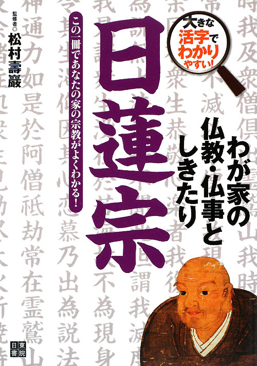 日蓮宗　この一冊であなたの家の宗教がよくわかる！　　（大きな活字でわかりやすい！わが家の仏教・仏事としきたり）