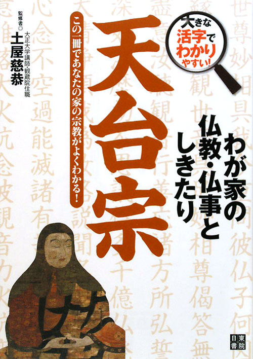 天台宗　この一冊であなたの家の宗教がよくわかる！　　（大きな活字でわかりやすい！わが家の仏教・仏事としきたり）