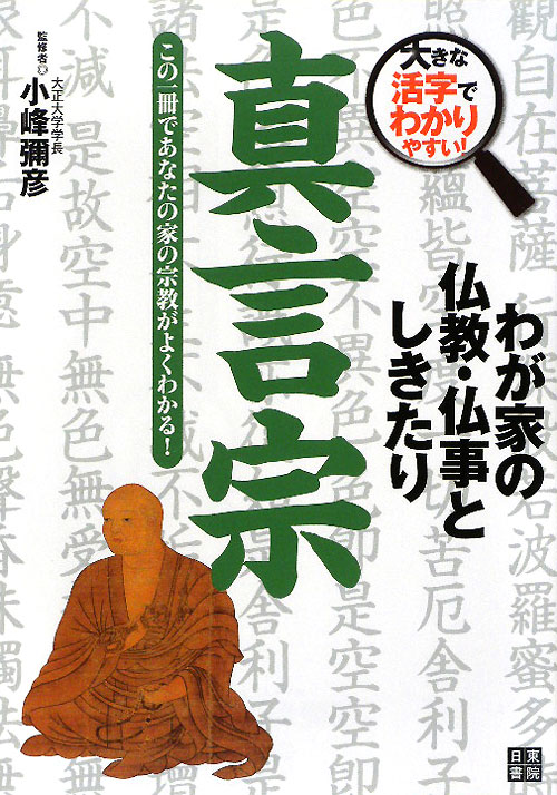 真言宗　この一冊であなたの家の宗教がよくわかる！　　（大きな活字でわかりやすい！わが家の仏教・仏事としきたり）