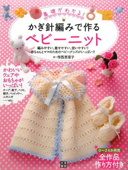 基礎がわかる！かぎ針編みで作るベビーニット　編みやすい、着せやすい、使いやすい！赤ちゃんとママのた　