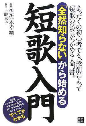 「全然知らない」から始める短歌入門　